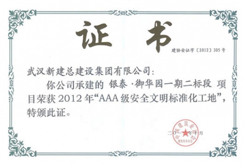 2012年度建设部安全AAA奖项信誉证书