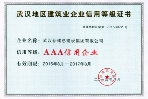 武汉市AAA信誉等级证书